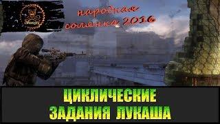 Сталкер Народная солянка 2016 Циклические задания Лукаша.