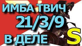 ТВИЧ ЛОМАЕТ ЛИЦА! Эти ганги НЕ КОНТРЯТСЯ! l League of legends