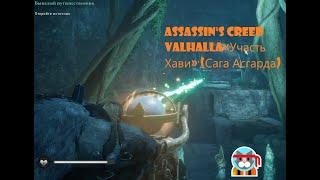 Assassin's Creed Valhalla Откройте источник «Участь Хави» (Сага Асгарда) Прохождение