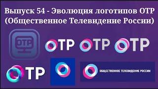 Выпуск 54 - Эволюция логотипов телеканала ОТР