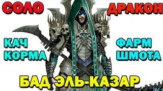 Raid Shadow Legends Бад Эль Казар Фарм 20 Дракона в Соло И кач корма