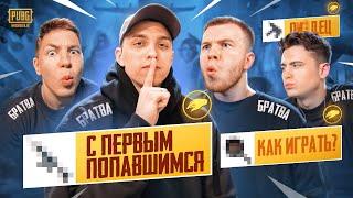 КАК МЫ ИГРАЛИ С ПЕРВЫМ ПОПАВШИМСЯ ОРУЖИЕМ В ПАБГ МОБАЙЛ  ft.SECRET ZONG UNICORN | PUBG MOBILE