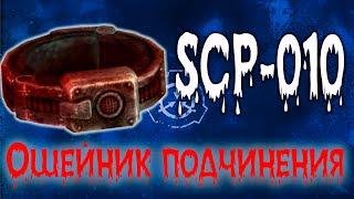 SCP-010 - Ошейники подчинения►The SCP Foundation►HLD Cannal