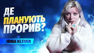 ТЕРМІНОВО: що планують там росіяни? // таролог Irina Klever