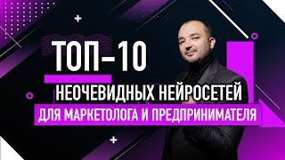 Топ-10 неочевидных нейросетей для маркетолога и предпринимателя (не только ChatGPT)