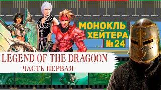 ЛУЧШЕ FINAL FANTASY? Разбор Legend of the Dragoon (Часть 1) [Монокль Хэйтера]