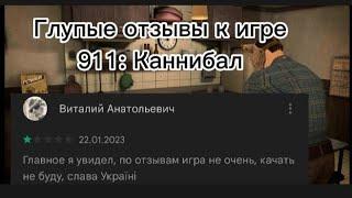 Глупые отзывы к игре 911: Каннибал! Такого я не ожидал....