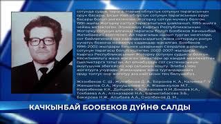 Качкынбай Бообеков дүйнө  салды - Кыргызстан жаңылыктары