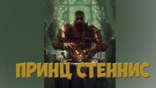 История Принца Стенниса | Биография персонажей The Gwent