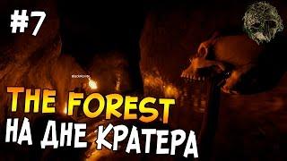 The Forest ► НА ДНЕ КРАТЕРА ► Кооп#7