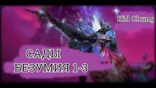 Сады безумия | Прохождение 1-3 | Fire Gunslinger - Blade and Soul