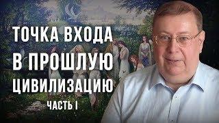 Точка входа в прошлую цивилизацию. Александр Пыжиков