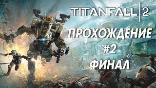 TitanFall 2 Прохождение #2 Финал