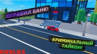 СТАЛ КРИМИНАЛОМ! СОВЕРШИЛ ОГРАБЛЕНИЕ БАНКА! СТРОЮ КРИМИНАЛЬНУЮ БАЗУ В Criminal Tycoon Roblox!