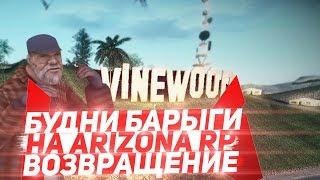 БУДНИ БАРЫГИ НА ARIZONA RP | ПОДНЯЛ НАБАРЫЖИЛ +10.000.000$