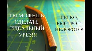 ИДЕАЛЬНЫЕ УРЕЗЫ на коже ХРОМОВОГО ДУБЛЕНИЯ! Быстро, легко и ПРАКТИЧЕСКИ БЕСПЛАТНО!