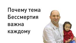 1. Почему тема бессмертия важна каждому :: Сатья Ео'Тхан