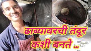 तंदूर  कशी बनते पहा || तंदूर रोटी बनाते कैसे है || how to make tandoor roti  मुलाखत// vlog 04 ||