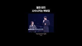[숏츠] 절대 반지 사수시키는 박보검 [더 시즌즈-박보검의 칸타빌레] | KBS 방송