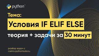 Python с нуля. IF ELSE условия. Python для ЕГЭ по информатике. Решение задач с сайта Питонтьютор