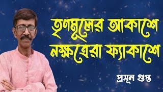 তৃণমূল কি এবার তারকাদের থেকে দূরত্ব বাড়াচ্ছে | NK Digital | Prasun Gupta