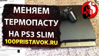 Чистим и меняем термопасту на консоли Sony Playstation 3 Slim.