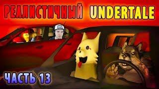 РЕАЛИСТИЧНЫЙ UNDERTALE! (Часть 13) ► АНДЕРТЕЙЛ | Реакция