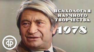 Очевидное - невероятное. Психология научного творчества (1978)