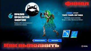 Как выполнить задания ОСОБОГО РАНГА ИЗБАВИТЬСЯ ОТ ПРОКЛЯТИЯ в Fortnite