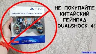 Не Покупайте Китайский Геймпад DUALSHOCK 4 | 4K