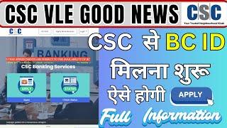 CSC VLE Good News CSC से Bank BC मिलना शुरू | ऐसे Apply करें |  CSC Bank BC Apply | CSC BC | CSC