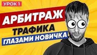 АРБИТРАЖ ТРАФИКА с нуля | УРОК 1 ОБУЧЕНИЕ | Гемблинг Нутра