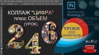 16. Урок.   Коллаж Цифра плюс Объем - Collage Figure plus the size of the