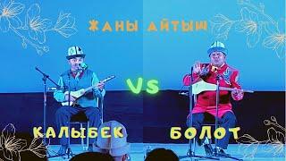 Жаны айтыш Калыбек Турганов & Болот Назаров.