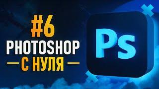 Курс Фотошоп с Нуля #6 - Работа с текстом / Типографика