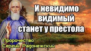 Пророчество Сергий Радонежский. Невидимо видимый станет у престола