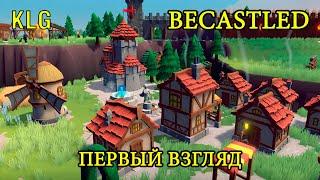 НОВАЯ СТРАТЕГИЯ ! Becastled ! Первый взгляд