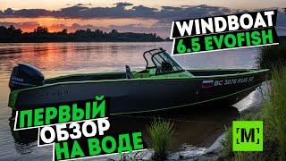 ПЕРВЫЙ ОБЗОР НА ВОДЕ | WINDBOAT 6.5 EvoFish с YAMAHA 250 от [MARIN-AT.COM]