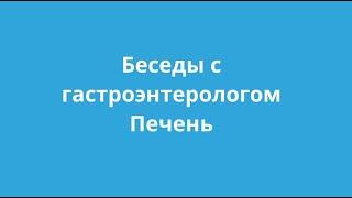 9. Печень - функции, роль в организме, место в ЖКТ. Беседы с гастроэнтерологом Бредихиной Н.А.