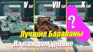 ЛУЧШИЕ БАРАБАННЫЕ ТАНКИ НА КАЖДОМ УРОВНЕ WOT BLITZ