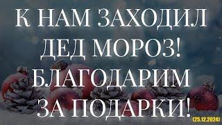 К НАМ ЗАХОДИЛ ДЕД МОРОЗ! БЛАГОДАРИМ ЗА ПОДАРКИ! (25.12.2024)