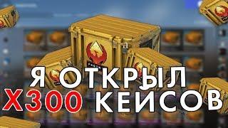 КАК Я ОТКРЫЛ 300 КЕЙСОВ В КСГО! ИЛИ 51 000 РУБЛЕЙ