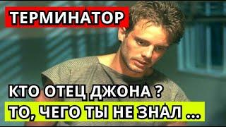 То, чего ты не знал... ( Видео №25 ) - ТЕРМИНАТОР \ КТО ОТЕЦ ДЖОНА?