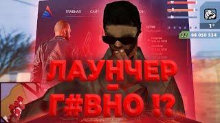 ЛАУНЧЕР - Г#ВНО !? Стоит ли играть на Лаунчере Arizona RP ?