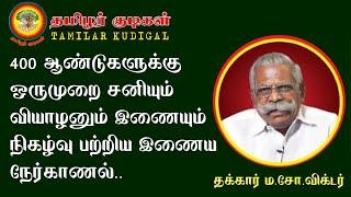 இந்த மாதம் விண்வெளியில் பார்க்க கூடிய அற்புதமான காட்சிகள் - ம.சோ. விக்டர் - Ma. So. Victor