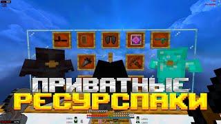 ПРИВАТНЫЕ РП ДЛЯ ПВП 1.16.5 + ️‍Funtime, Holyworld ️‍