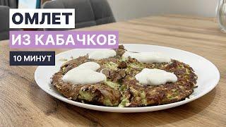 ПП омлет из кабачков на сковороде за 5 минут! Полезный завтрак