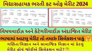 વિદ્યાસહાયક 2024 અંદાજિત કટ ઓફ મેરીટ |વિષયવાઈઝ /કેટેગરીવાઈઝ #tet