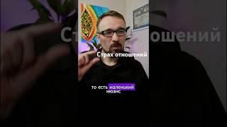 Страх отношений #страхотношений #боишьсялюбви #страхи #отношения #психология  #саморазвитие