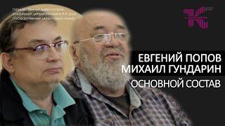 Евгений Попов и Михаил Гундарин // Основной состав